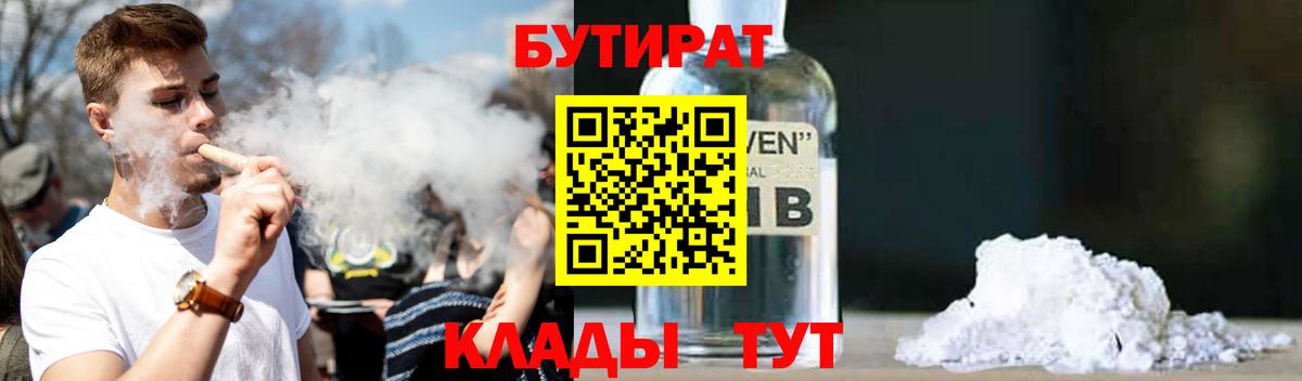 БУТИРАТ Butirat  Бийск 